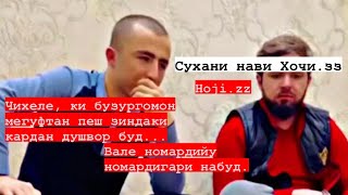 Фарки хозира ва гузашта   Сухани нави Хочи зз бехтарин сухан ❤️ Hoji zz