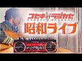 【LIVE】あの曲が昭和だったら絶対こうです【コセキのラジカセ】