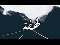 رح كفي طريقي وببقى بحبك من بعيد // اغنية حزينة جدا 2018 // لهفة 1