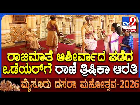 Mysuru Dasara 2026: ಆರತಿ ಬೆಳಗಿ, ಒಡೆಯರ್‌ ಕಾಲು ತೊಳೆದ ರಾಣಿ ತ್ರಿಷಿಕಾ!| #TV9D