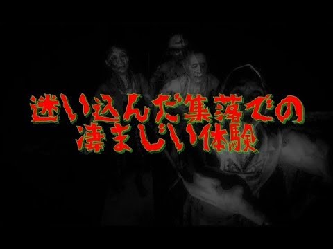 【田舎の集落】ある集落に迷い込んだ時、凄まじい体験をした【恐怖】