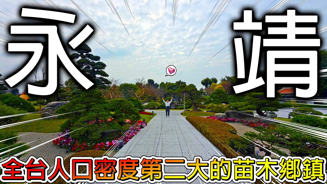 【冷門地區一日遊】居然在彰化永靖看到李多慧🥰｜有超多美食的永靖老街百年前不在這？這次來苗木之鄉尋找【菊花不夜城】！！！【冠哥帶冠嫂去玩】