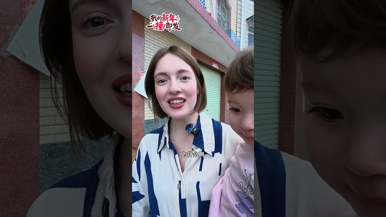 俄媳妇的中国春节，传统民俗玩出了花 #中外夫妻 #记录真实生活 #外国人在中国 #chinesenewyear