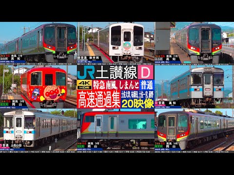 4K / JR SHIKOKU DOSAN line Limited Express Nanpu and