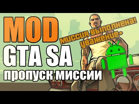 Видео: GTA SA android мод на пропуск миссий |cleo menu|