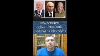 Обман Українців. Астрологічний прогноз на літо осінь 2023р.