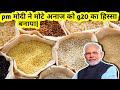 pm मोदी ने मोटे अनाज को g20 का हिस्सा बनाया|Kyu Khaye Mota Anaj.क्यों लोकप्रिय हो रहे हैं मोटे अनाज