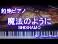 【超絶ピアノカラオケ】「魔法のように」 SHISHAMO 【フル full】