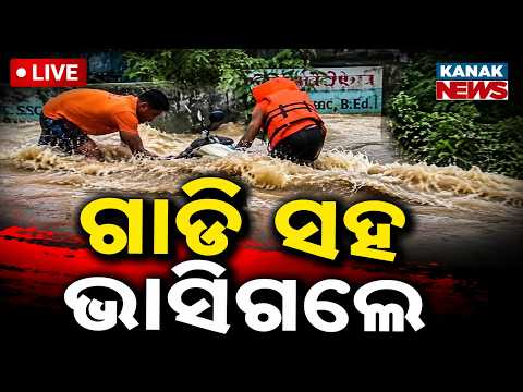 🔴ଗାଡ଼ି ସହ ଭାସିଗଲେ Bike Rider Nearly Swept Away in Balasore | Balasore Rain | Balasore Flood |