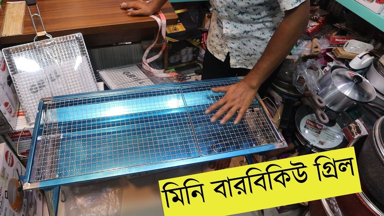 মিনি বারবিকিউ গ্রিল BBQ griller wholesale price in BD 2021 bbq grill