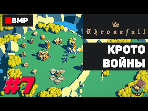 ThroneFall - Кротовойны, стеклянная пушка и проклятья - Неспешное прохождение #7