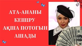 АТА-АНАны кешіру, АҚША потогын ашу, ҚЫЗҒАНЫШ, ӨКІНУден арылу//БРИЛЛИАНТ МАРАФОН 1 сабағы!