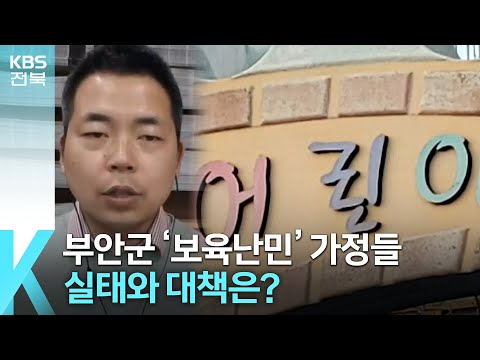 [풀뿌리K] 부안군 보육 환경 실태와 대책은? / KBS  2023.03.08.