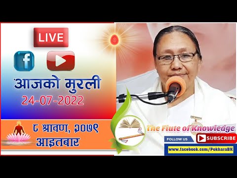 LIVE  Todays Murli /Sunday, 8 Shrawan 2079 /24-07-2022/Rajyogini BK Parinita Didi