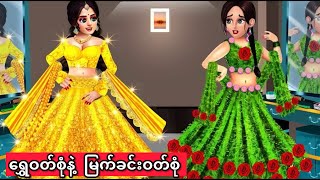 Download Lagu ရွှေဝတ်စုံနဲ့ မြက်ခင်းဝတ်စုံ #ကာတွန်း #ပုံပြင် #မြန်မာကာတွန်း MP3 Download Lagu ရွှေဝတ်စုံနဲ့ မြက်ခင်းဝတ်စုံ #ကာတွန်း #ပုံပြင် #မြန်မာကာတွန်း MP3