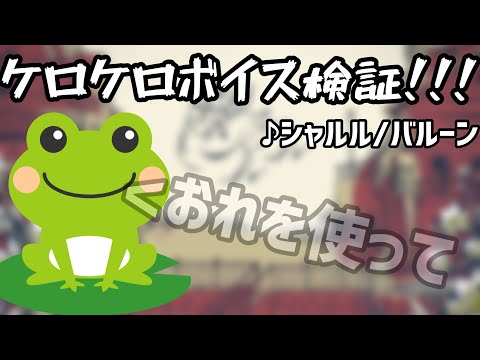 【シャルル】ケロケロボイス”あるなし”で何が違う？？