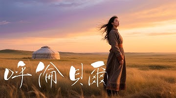 【呼倫貝爾】2025中文流行歌曲｜愛情｜情歌｜民謠｜熱歌｜國語金曲 #最新 #BGM #背景音樂 #原創 #純淨舒緩音樂 #讀書工作音樂 #療愈音樂 #華語金曲 #華語流行歌曲#蒙古#草原