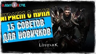 КАК ИГРАТЬ НОВИЧКУ В LOST ARK С НУЛЯ | 15 СОВЕТОВ ДЛЯ НОВИЧКОВ В ЛОСТ АРК