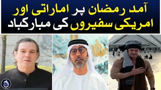 Greetings from UAE and American ambassadors on arrival of Ramadan - Aaj News