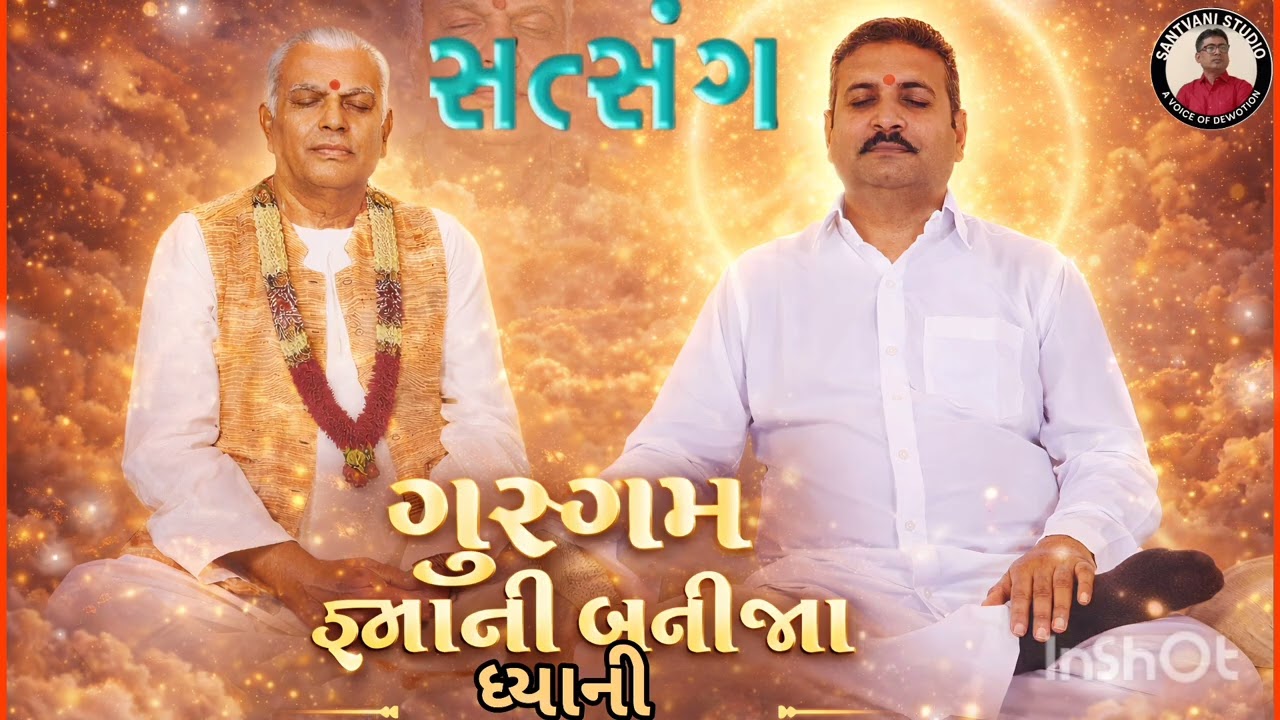 ગુરુગમ જ્ઞાની બનીજા ધ્યાની 