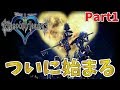 【KH】さとひろ、ついにキングダムハーツを始める。