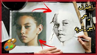 تعليم الرسم / اسهل طريقة رسم بورتريه رصاص بطريقه الفري هاند بقلم واحد والحصول علي الشبه | محمد عصام