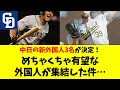 【中日】来季の外国人3人が決定！有望選手が集結した件【プロ野球 / NPB /】