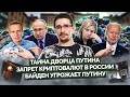 Наки: Путин боится Навального, запрет криптовалют, тайна дворца Путина, угрозы Байдена, вторжение