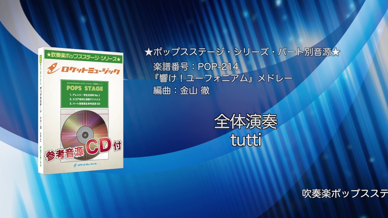 吹奏楽譜 響け ユーフォニアム メドレー Dream Solister トゥッティ サウンドスケープ ヴィヴァーチェ 参考cd付 ロケットミュージック 金山 徹arr