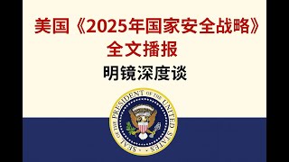 美國《2025年国家安全战略》全文播報｜明鏡深度談
