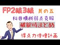FP2級3級「全科目横断 得点力倍増計画⑤」〜破綻時の横断編