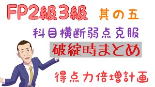 FP2級3級「全科目横断 得点力倍増計画⑤」〜破綻時の横断編