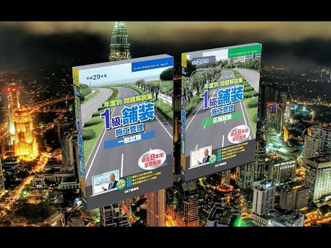 平成29年度 1級舗装施工管理技術者資格試験受験対策講義【受験