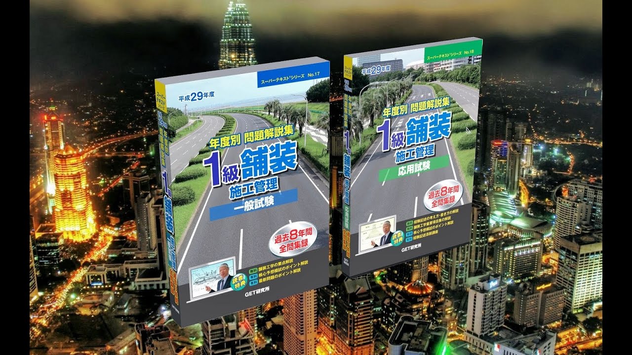 平成29年度 1級舗装施工管理技術者資格試験受験対策講義【受験