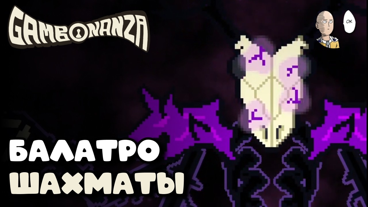 Балатро НО ШАХМАТЫ, где смерть каждой фигуры конечна! | Gambonanza