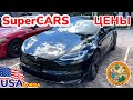 США Цены обзор автосалона Supercars в Америке