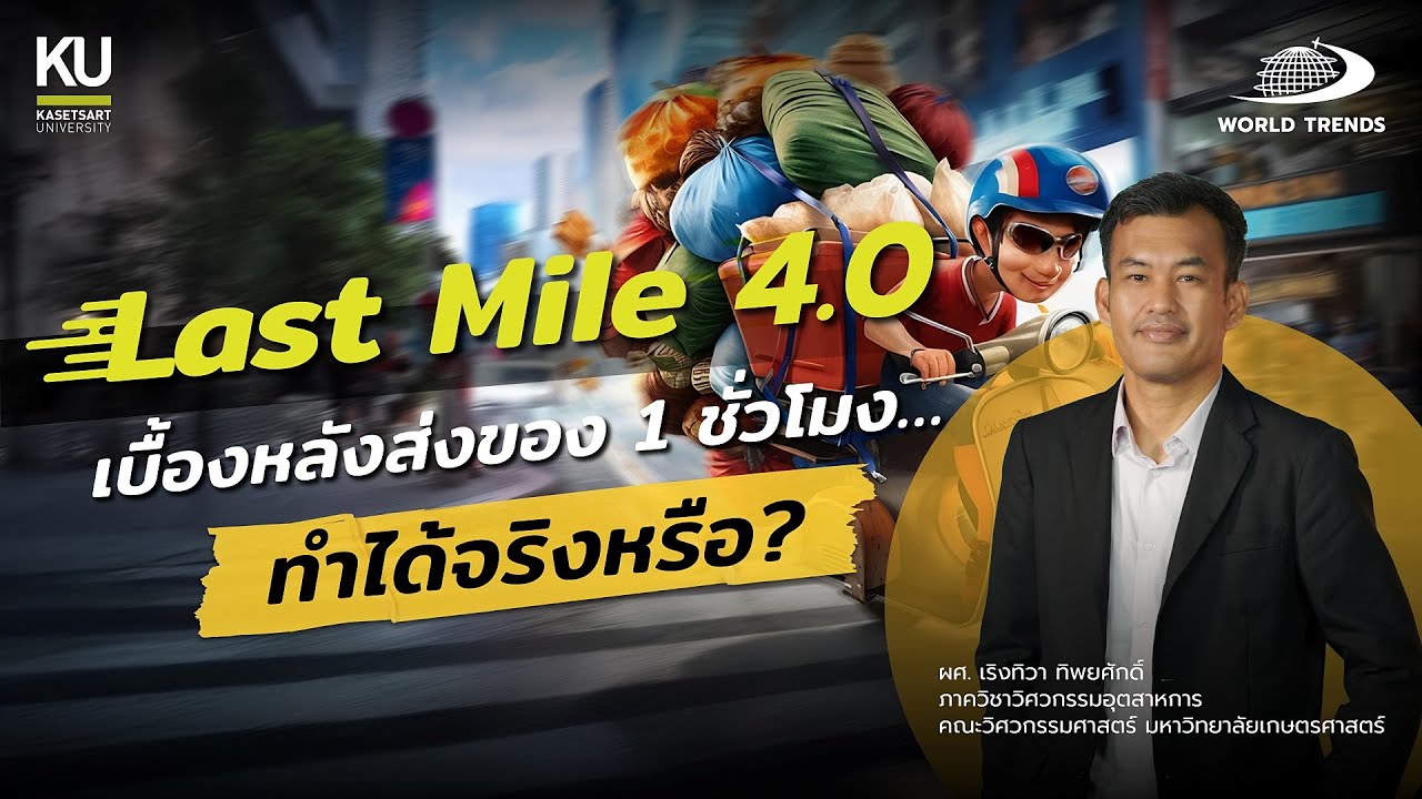 WORLDTRENDS BY KU EP.32:“Last-Mile 4.0: เบื้องหลังส่งของ1 ชั่วโมง… ทำได้จริงหรือ?”