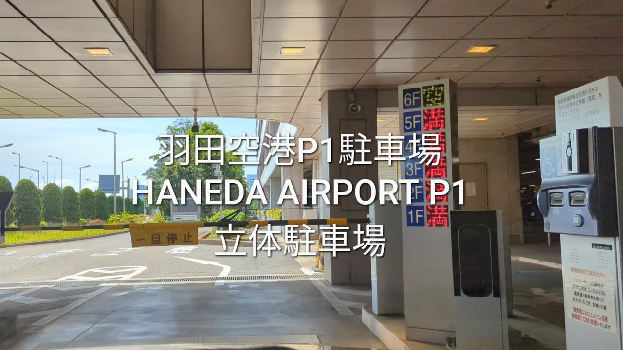 駐車場：羽田空港P1駐車場(JAL側)