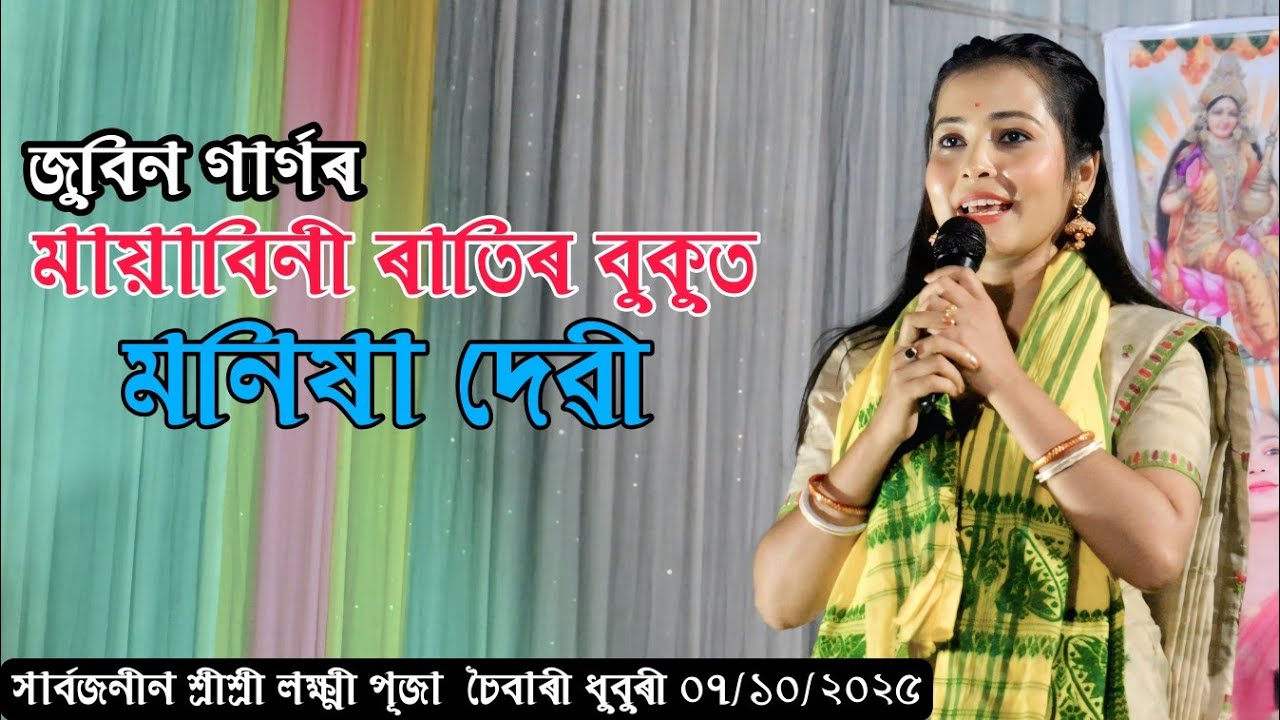 Mayabini Ratir Bukut ll Manisha Devi ll Laxmi Puja Choibari Hindu Para Dhurbri l 07/10/2025