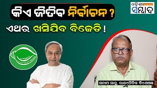 କିଏ ଜିତିବ ନିର୍ବାଚନ? BJD Vote Share & Seat Strength May Go Down, Says Political Expert Sandeep Sahu