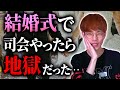 友達の結婚式でMCやったら地獄を生み出した話【沖田遊戯の雑戯談】