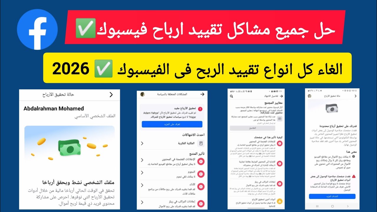 كيفية الغاء تقييد ارباح الفيسبوك وحل مشكلة انتهاك سياسات تحقيق الارباح بعد التحديث الاخير فى فيسبوك 