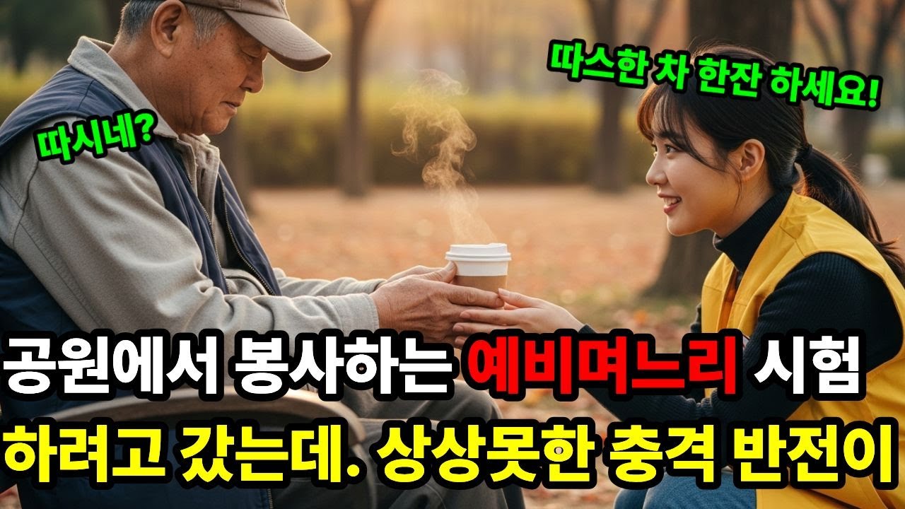 공원에서 봉사하는 예비며느리 시험하려고 거지꼴로 가보는데, 충격적인 상상못할 반전이.. 노후사연 | 오디오북 | 반전사연 | 감동사연