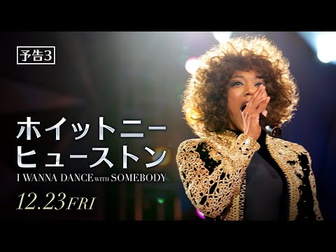 映画『ホイットニー・ヒューストン I WANNA DANCE WITH SOMEBODY』予告３　12月23日（金）全国の映画館にて公開