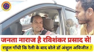 Rahul, Tejashwi कि रैली के बाद क्या बोले Congress प्रत्याशी Dr Anshul Avijit | News | Rupesh Kumar |