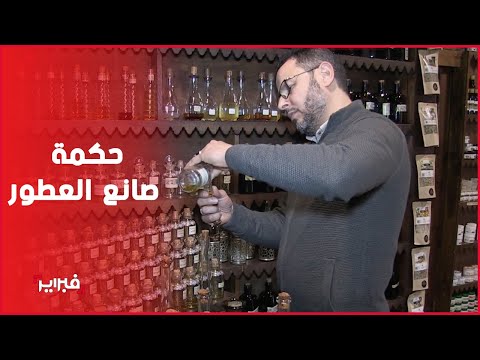 صانع العطور المغربي الذي يخلط العطر الذي يناسب شخصيتك في فاس
