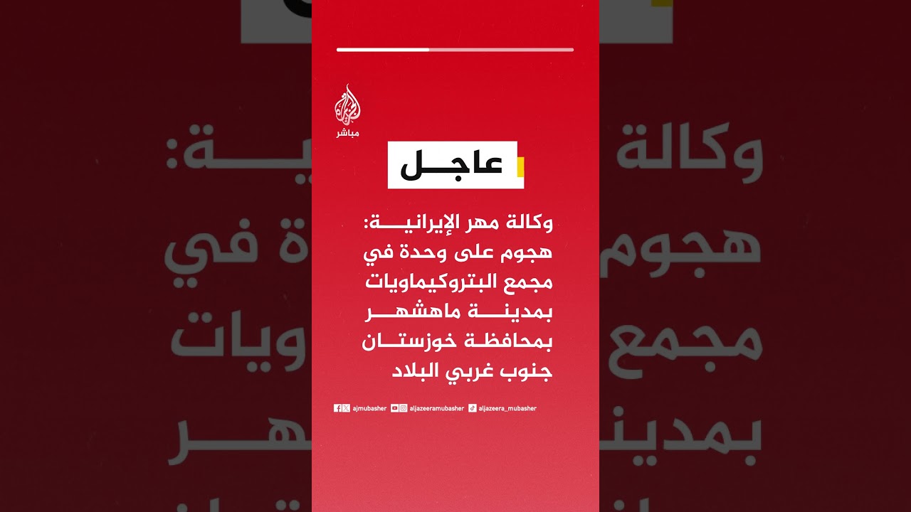 وكالة مهر: هجوم على وحدة في مجمع البتروكيماويات بمدينة ماهشهر بمحافظة خوزستان جنوب غربي البلاد