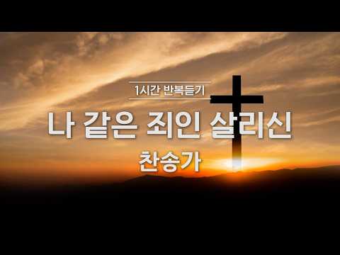 [1시간 반복듣기] <strong>찬송가</strong> 305장 나 같은 죄인 살리신