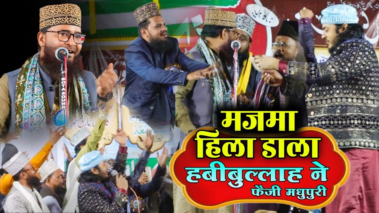 मजमा को हिला डाला Habibullah Faizi Madhupuri ने ✓ स्टेज वाले बे काबु हो गए ll 