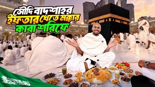 মক্কায় সৌদি বাদশার ইফতার || Free Iftar Kaaba Sharif || মক্কায় কাবা শরিফে প্রথম ইফতার করলাম Ep-3
